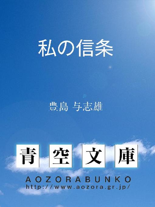 豊島与志雄作の私の信条の作品詳細 - 貸出可能